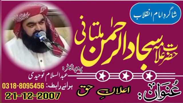 Allama Sajjad Ur Rehman Multani || IALAN E HAQ || 21-12-2007 смотреть онлайн