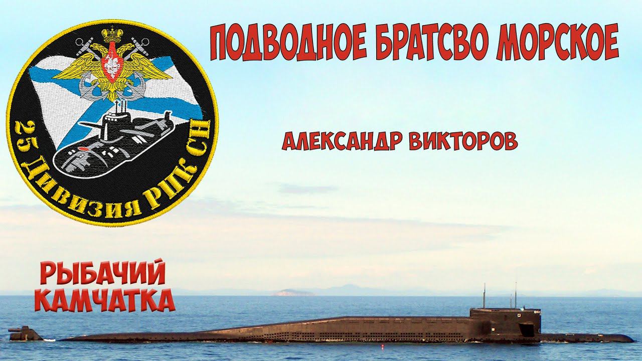 25-ая дивизия пл Подводное братство морское смотреть онлайн