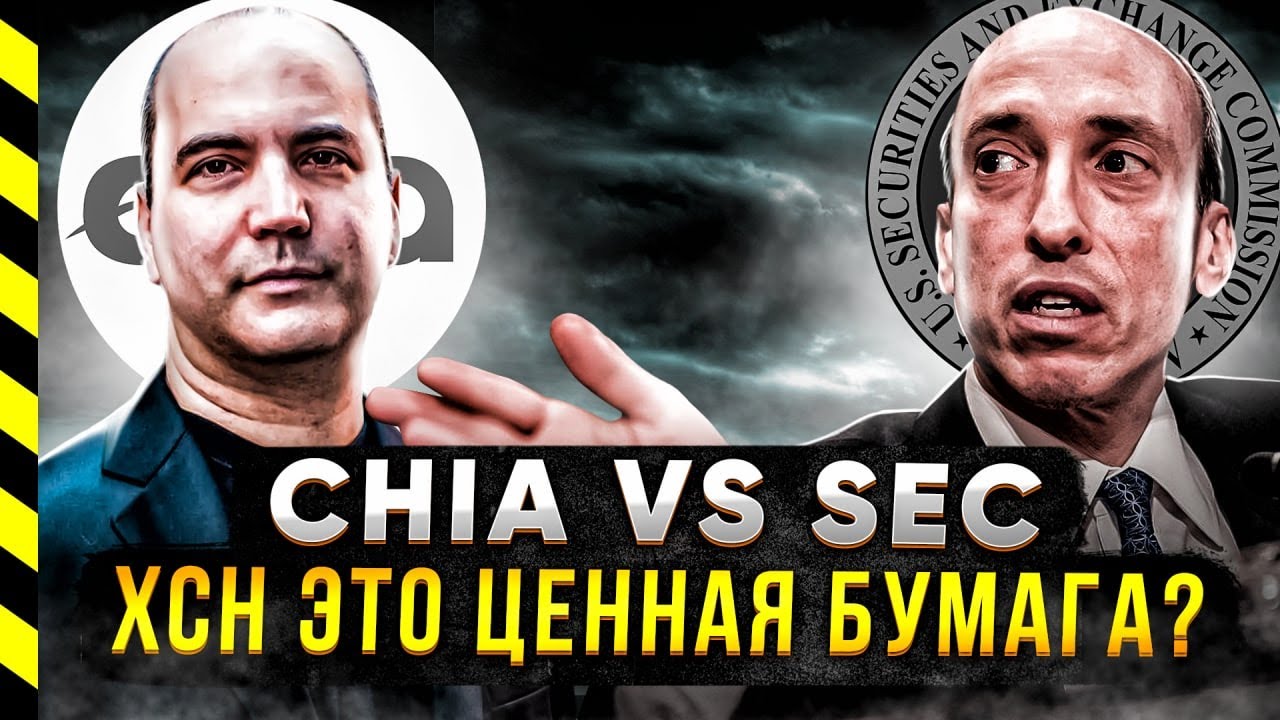 ⛔️ CHIA ЭТО ЦЕННАЯ БУМАГА РИСКИ СО СТОРОНЫ РЕГУЛЯТОРА SEC смотреть онлайн