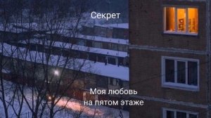 Секрет - Моя любовь на пятом этаже