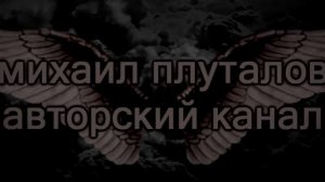 Михаил Плуталов - Авторский канал.