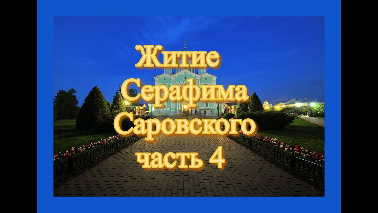 Житие Серафима Соровского Часть 4