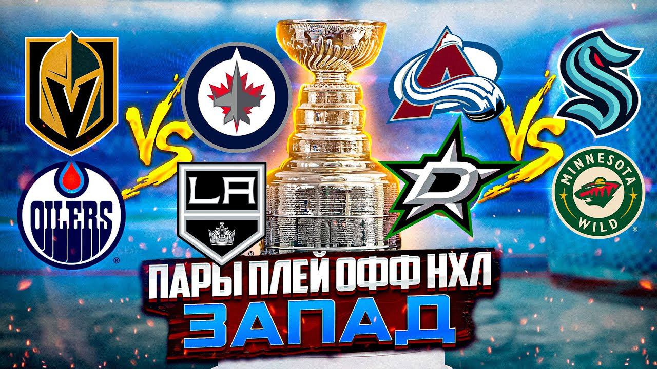 ПЛЕЙ ОФФ НХЛ 2023: Обзор пар ЗАПАДНОЙ Конференции - дойдет ли Макдэвид до финала Кубка Стэнли
