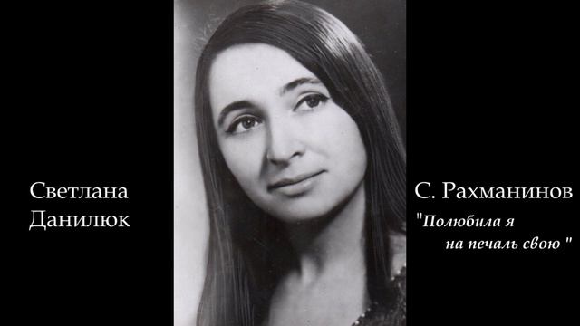 Светлана Данилюк. Рахманинов "Полюбила я на печаль свою" (S. Rachmaninov "I fell in love...") смотреть онлайн