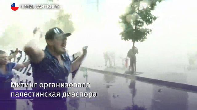 Сотни чилийцев протестуют против переноса столицы в Израиле смотреть онлайн