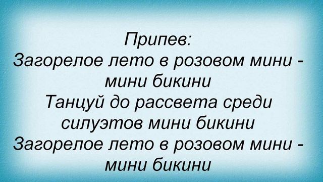 Слова песни Все включено - Загорелое лето смотреть онлайн