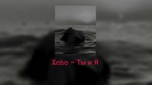 Xcho - береги мою любовь