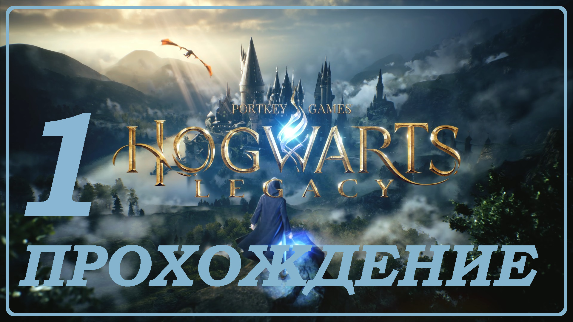 Хогвартс 1 серия
