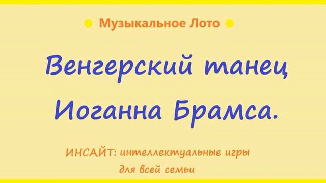 Венгерский танец Иоганна Брамса. Музыкальное Лото. смотреть онлайн
