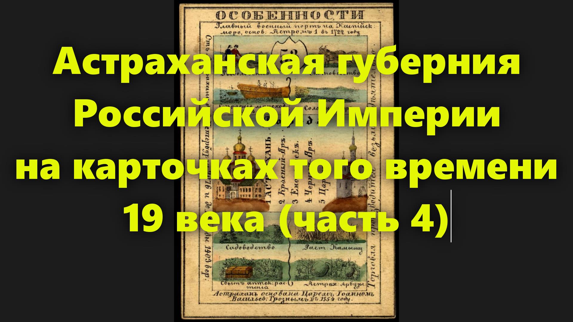 Какие были губернии в Российской Империи? Астраханская губерния в России середины 19 века. Часть 4. смотреть онлайн