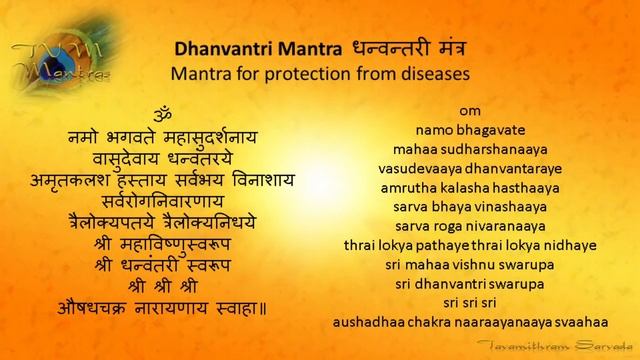 DHANVANTRI MANTRA | Mantra for protection from Diseases смотреть онлайн