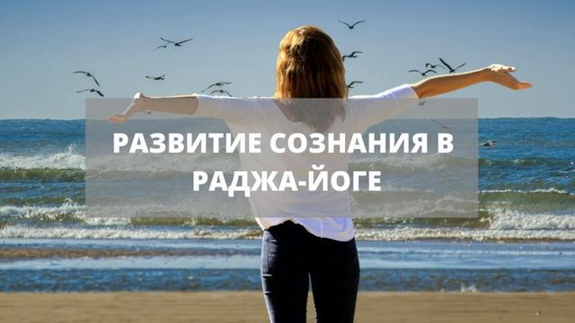 03. Развитие сознания в раджа-йоге смотреть онлайн