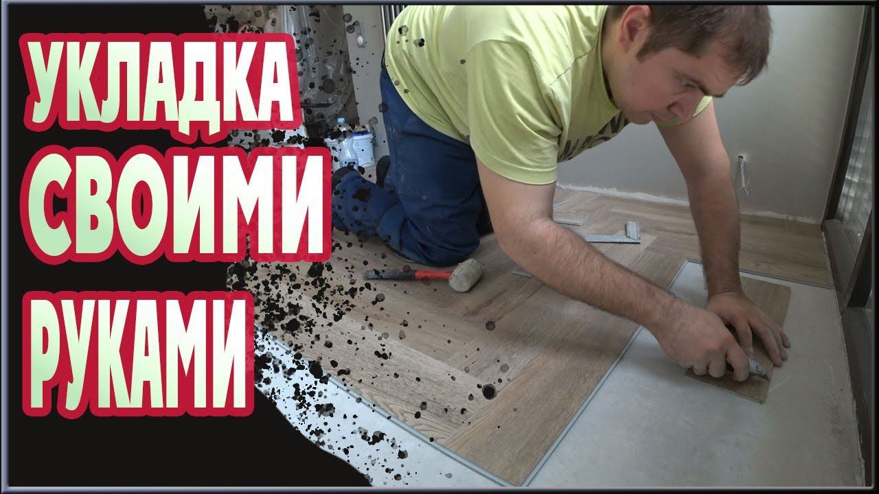УКЛАДКА КВАРЦВИНИЛОВОЙ ПЛИТКИ VINILAM PARQUET СВОИМИ РУКАМИ.