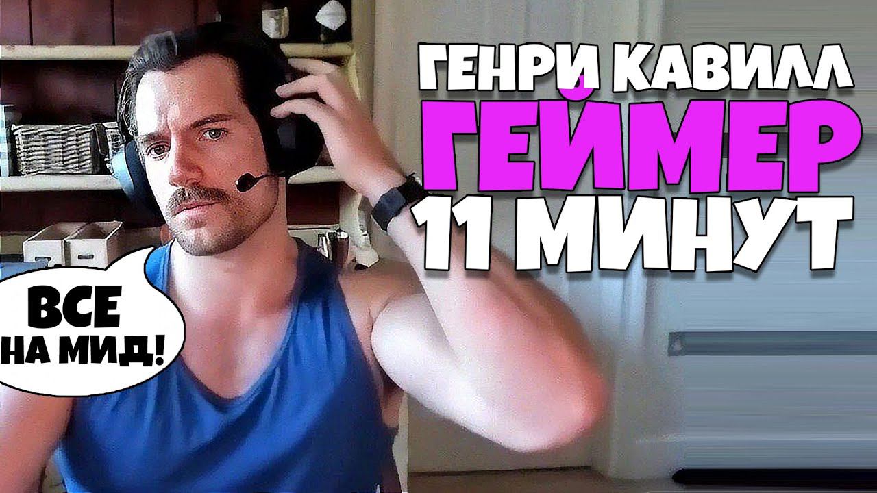 Генри Кавилл ГЕЙМЕР 11 минут [RUS VO] смотреть онлайн