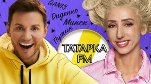 ЛИЛИЯ АБРАМОВА (ТАТАРКА FM) GAN13, ДИДЕНКО, ПУТИН И МИНСК (16+)  ///  ЭМПАТИЯ МАНУЧИ
