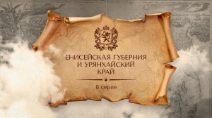 Енисейская Губерния и Урянхайский край