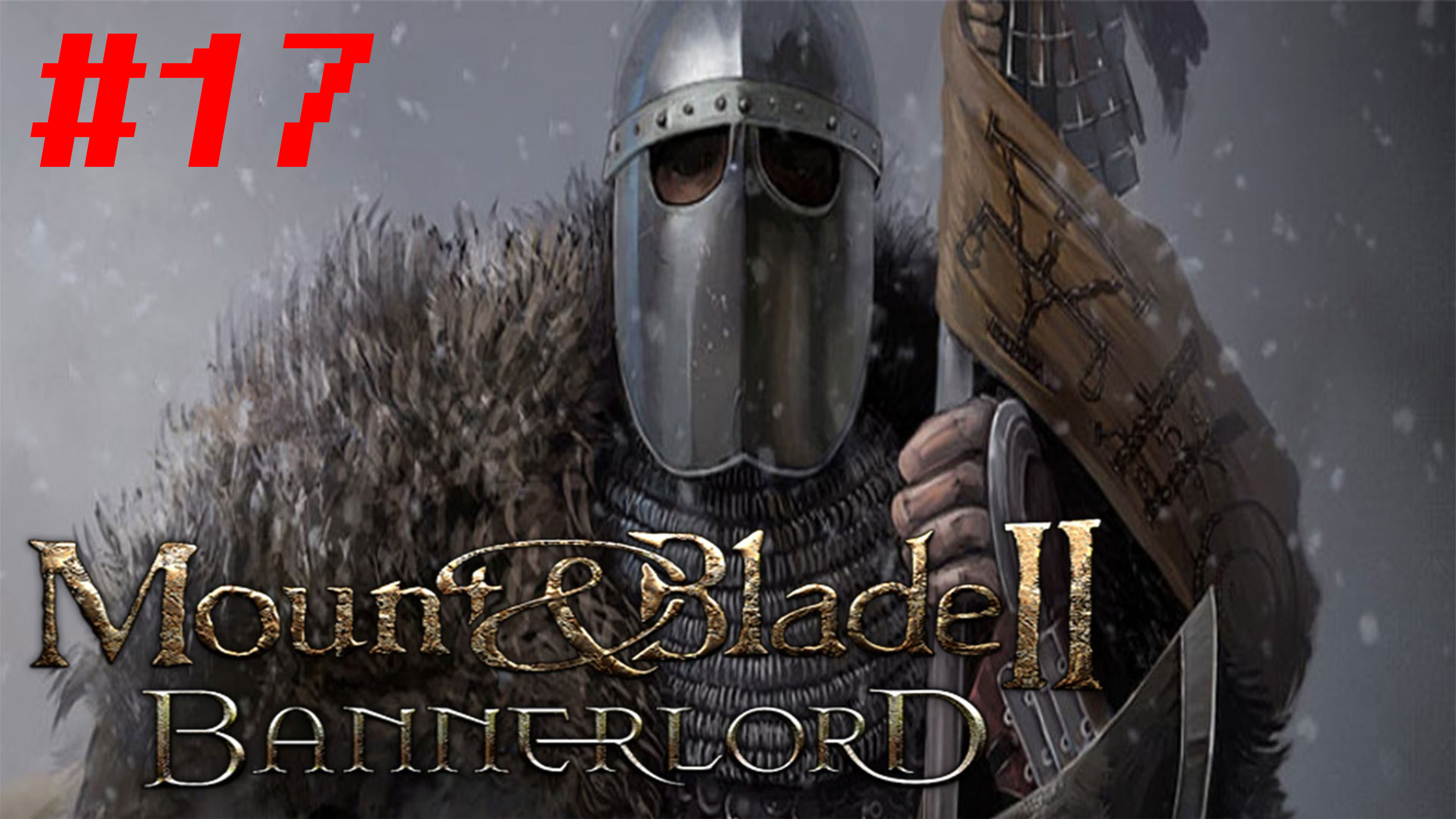 Падение Стургии. Часть 2. Mount & Blade 2: Bannerlord #17