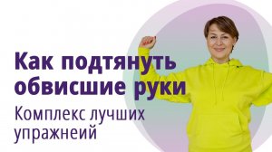 Как подтянуть обвисшие руки. Упражнения на трицепс. МОЛОДАЯ В 56!
Маргарита Левченко.