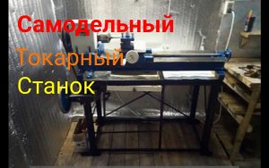 Самодельный токарный станок.