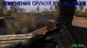 Изменения оружия в Gunslinger. Сталкер Gunslinger.