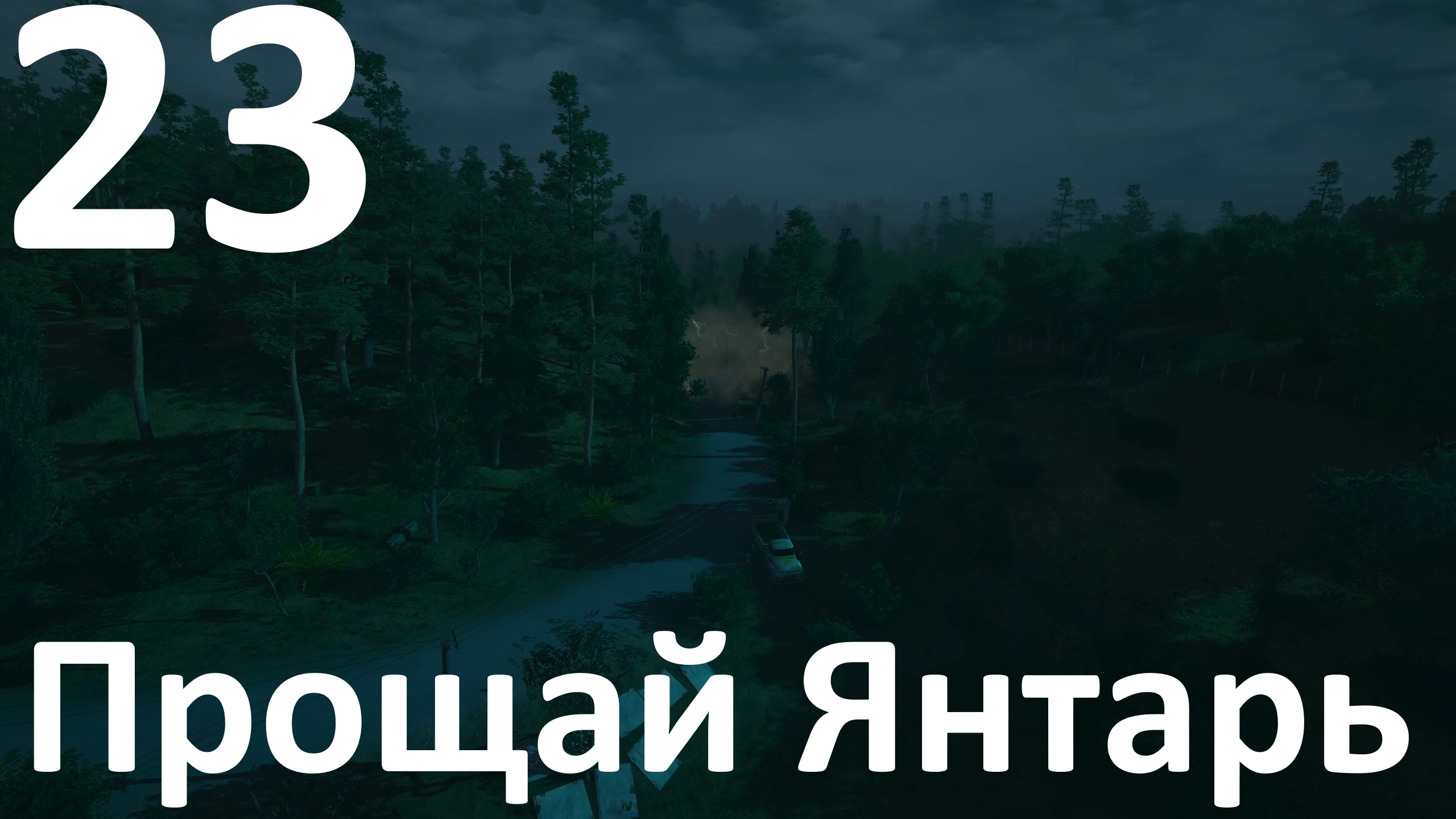 Прохождение игры True Stalker №23 - Прощай Янтарь