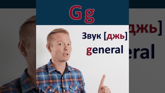 "G g" Английский алфавит. Буква - "G g" #shorts смотреть онлайн