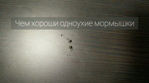 Мормышинг. Чем хороши одноухие мормышки...