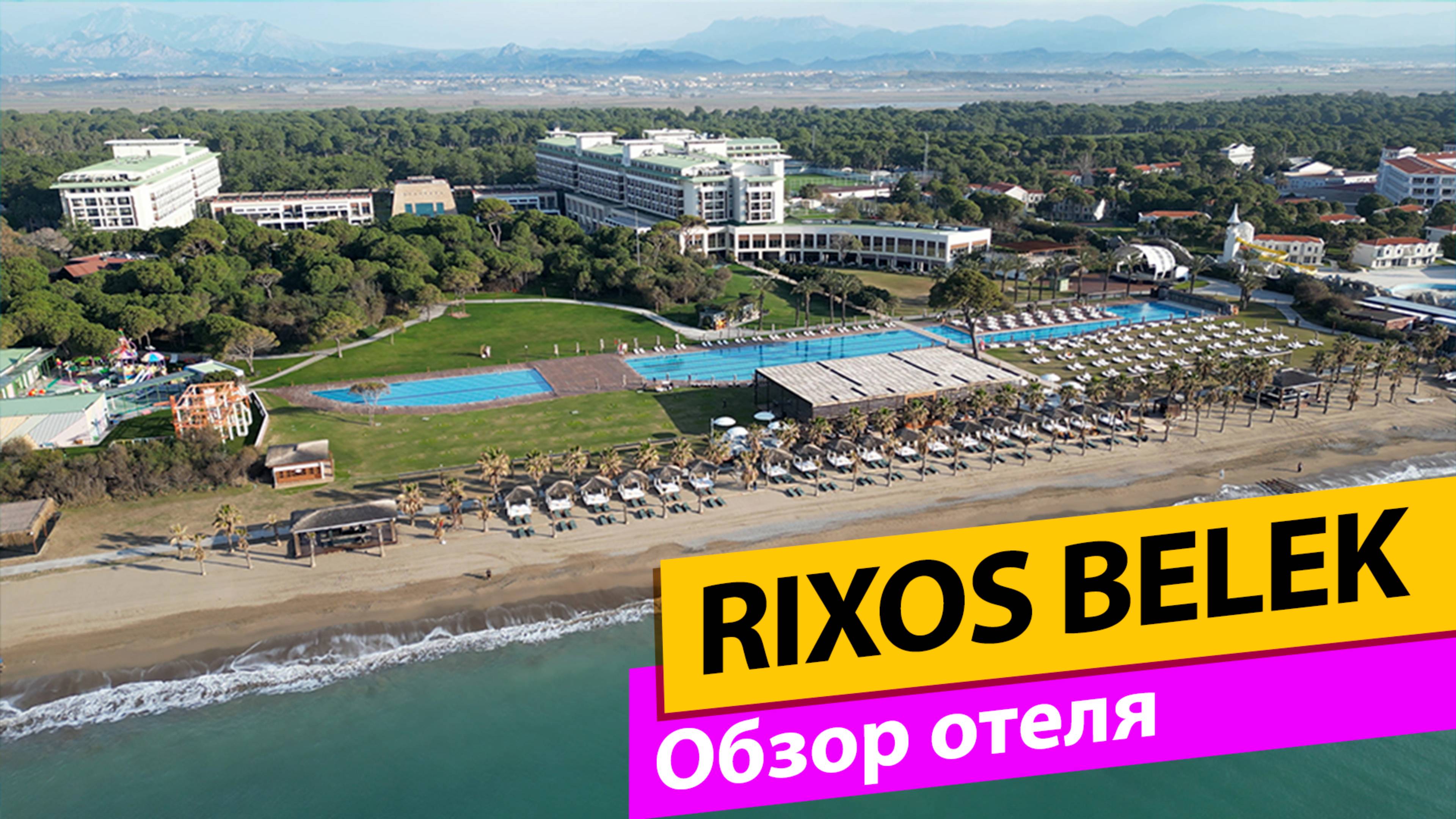 Rixos Premium Belek Обзор отеля смотреть онлайн