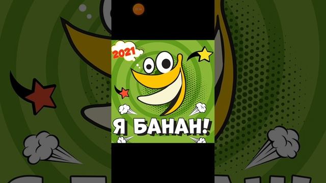 я банан я я банан банан чищу банан чищу банан банан смотреть онлайн