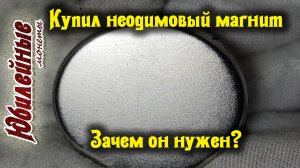 Купил неодимовый магнит Зачем он мне нужен и вообще где применяют(архив)