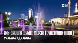 Тамара Адамова - Ахь дуийла дуьне мерза (Счастливо живи) | KAVKAZ MUSIC CHECHNYA