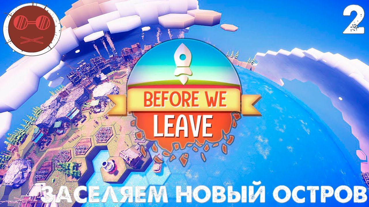 Before We Leave - Заселяем новый остров #2
