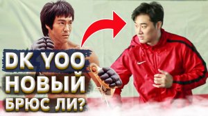 DK YOO разоблачение реинкарнации БРЮСА ЛИ