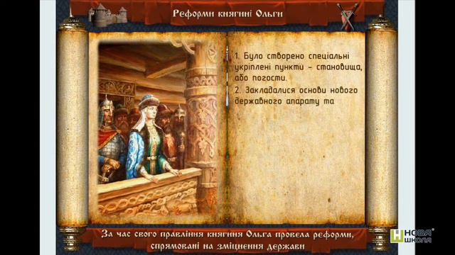 Київська Русь за правління Ольги. Крок 3. Реформи княгині Ольги смотреть онлайн