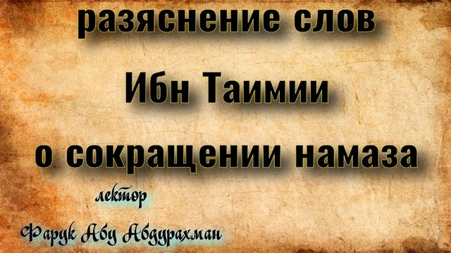 разяснение слов Ибн Теймии о том что путник может сокращать намаз, оставаясь больше четырех дней смотреть онлайн