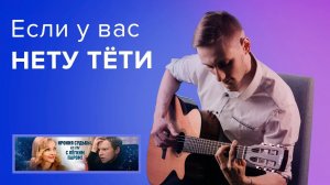 Если у вас нету тёти на гитаре | 2021