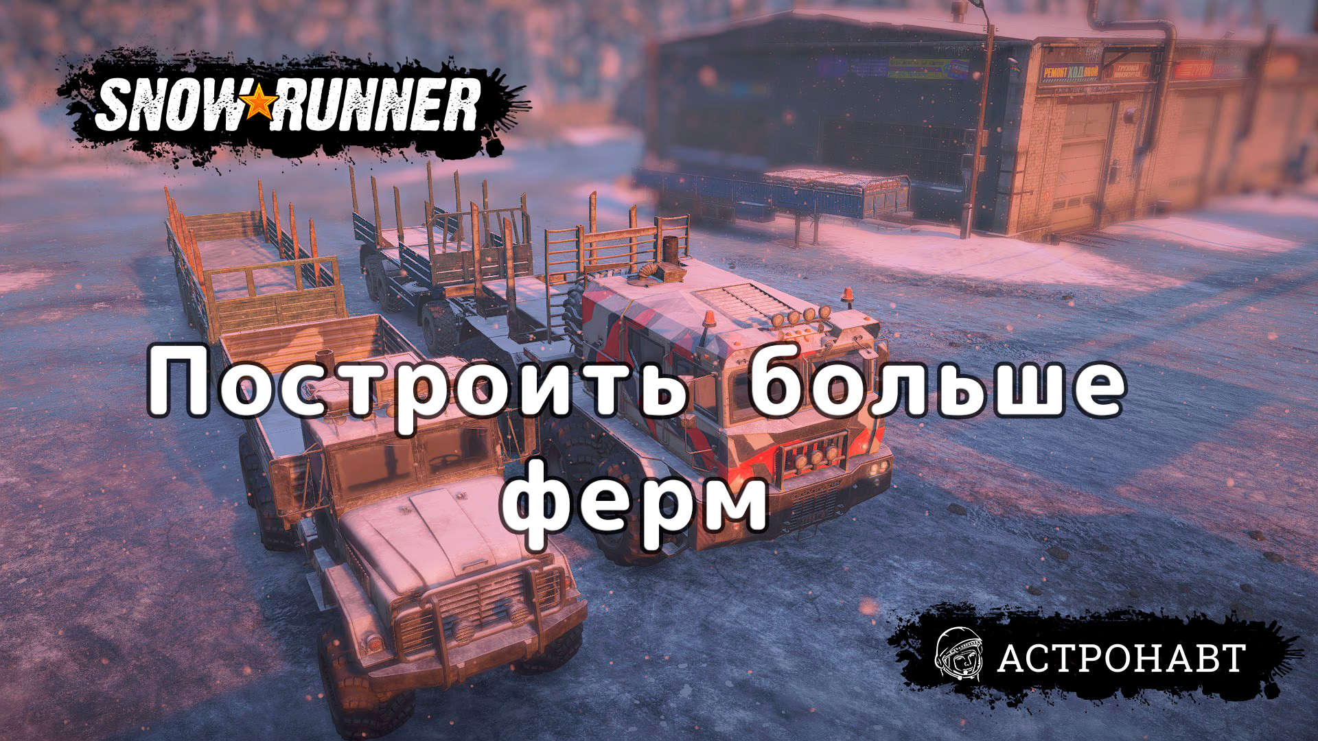 SnowRunner - Построить больше ферм (Амур) смотреть онлайн