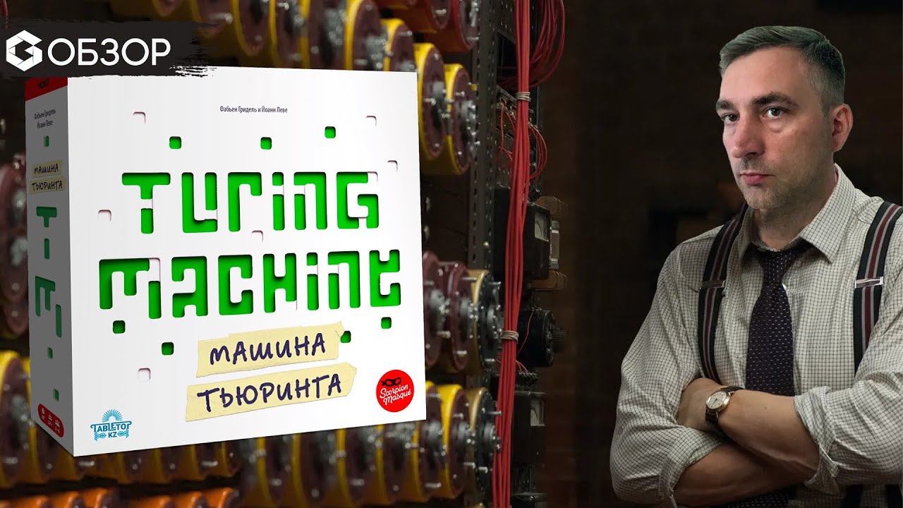 МАШИНА ТЬЮРИНГА - ОБЗОР | настольная игра Turing Machine | Geek Media смотреть онлайн