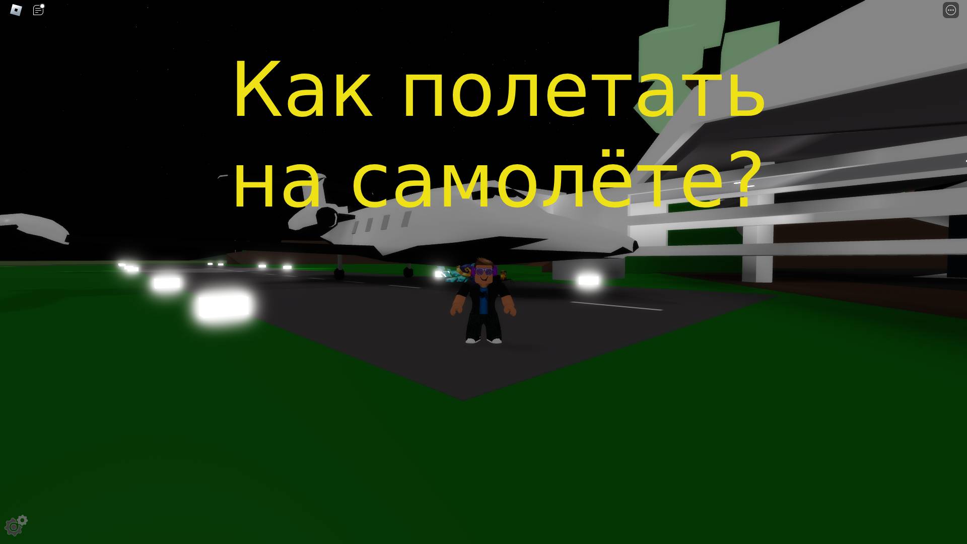 КАК ПОЛЕТАТЬ НА САМОЛЕТЕ В БРУКХЕЙВЕН RP смотреть онлайн