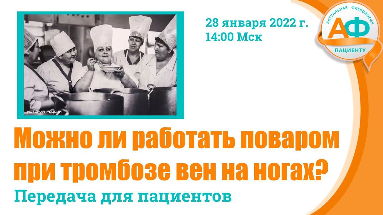 Можно ли работать поваром при тромбозе вен смотреть онлайн