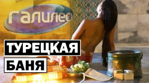 Галилео | 0107 Турецкая баня