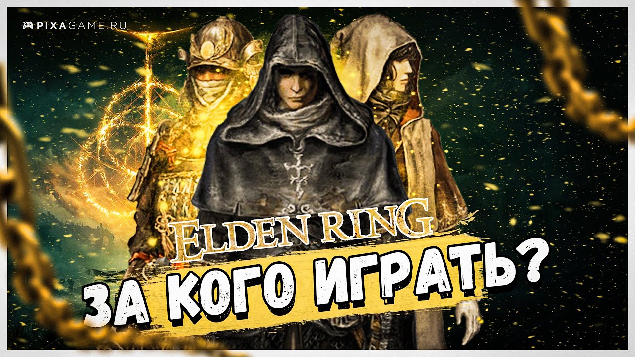 ЗА КОГО ИГРАТЬ В ELDEN RING? ГАЙД ДЛЯ НАЧИНАЮЩИХ смотреть онлайн