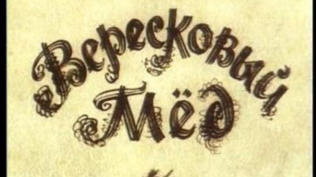 Вересковый мёд. Баллада. Стивенсон. смотреть онлайн