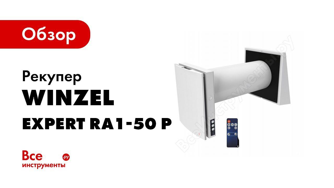 Монтаж приточно-вытяжной вентиляционной установки с рекуперацией тепла и фильтрацией воздуха WINZEL смотреть онлайн