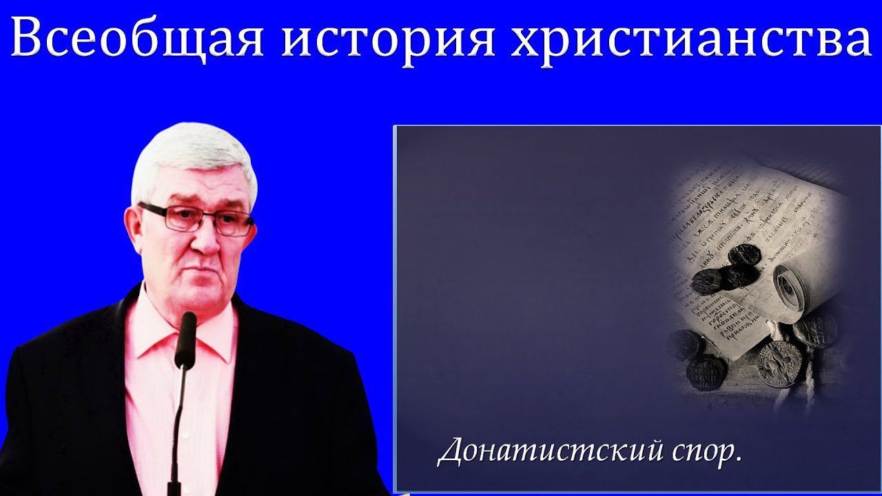 08."Всеобщая история христианства" Изаак П.П. смотреть онлайн