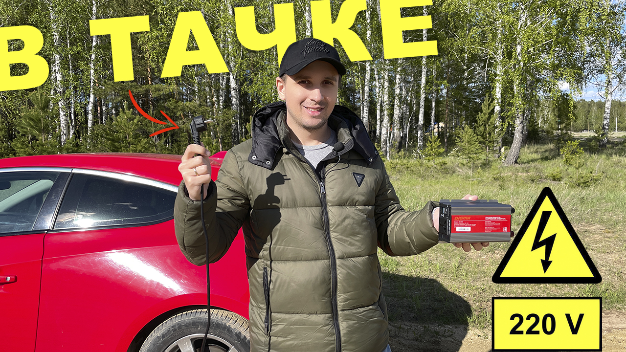 КАК СДЕЛАТЬ В АВТО РОЗЕТКУ 220V? Обзор авто-инвертора Digma DCI-500 смотреть онлайн