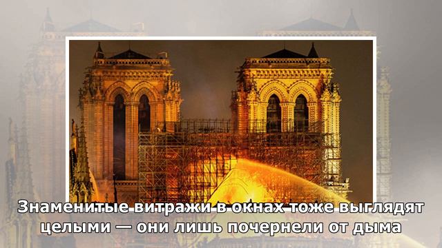 Спасенные чудом: венец Христа, орган Нотр-Дама, витражи и алтарь не пострадали от огня смотреть онлайн