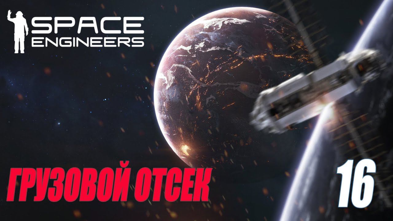 SPACE ENGINEERS - ГРУЗОВОЙ #16 смотреть онлайн