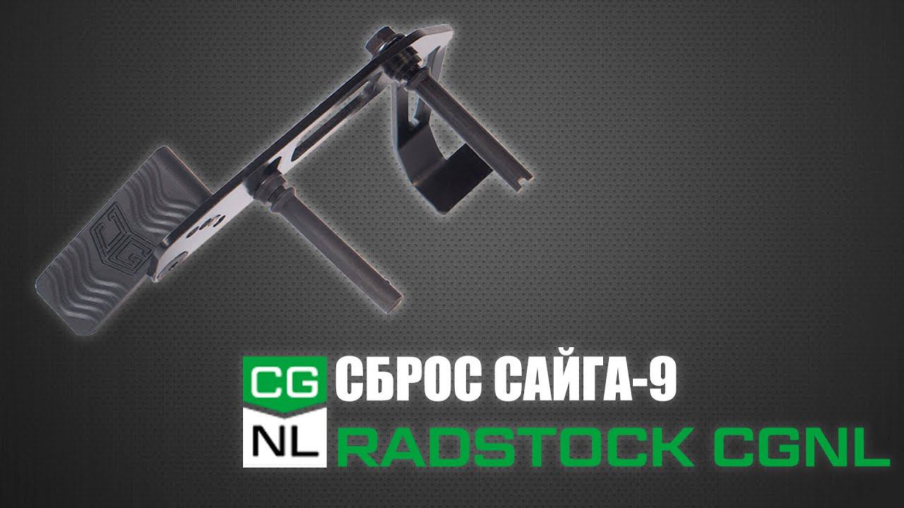 СБРОС САЙГА-9 RADSTOCK CGNL смотреть онлайн
