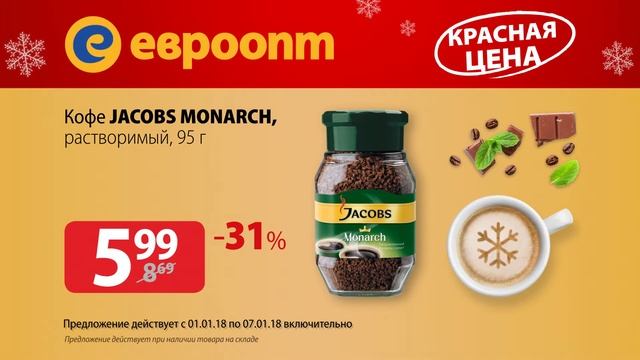 Акция "Красная цена" с 1 по 7 января 2018 смотреть онлайн
